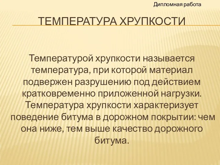 ТЕМПЕРАТУРА ХРУПКОСТИ Температурой хрупкости называется температура, при которой материал подвержен разрушению