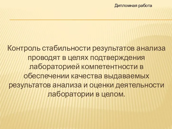 Контроль стабильности результатов анализа проводят в целях подтверждения лабораторией компетентности в