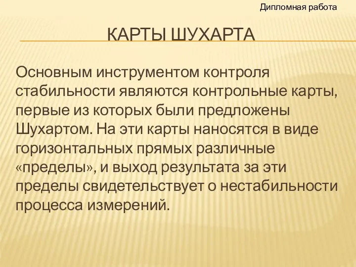 КАРТЫ ШУХАРТА Основным инструментом контроля стабильности являются контрольные карты, первые из