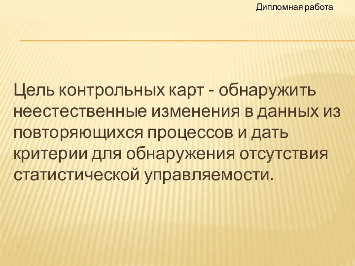 Цель контрольных карт - обнаружить неестественные изменения в данных из повторяющихся