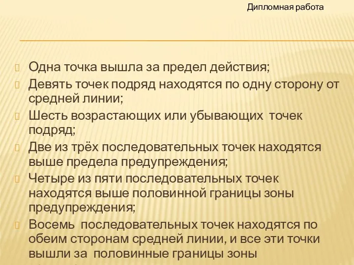 Одна точка вышла за предел действия; Девять точек подряд находятся по