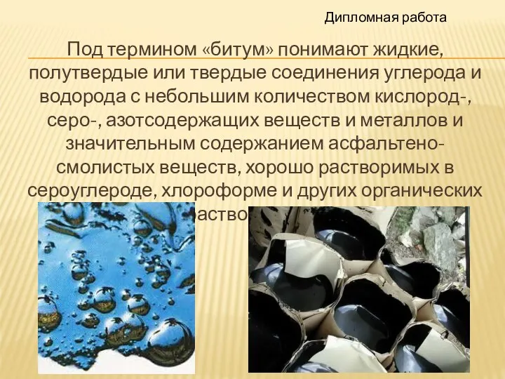 Под термином «битум» понимают жидкие, полутвердые или твердые соединения углерода и