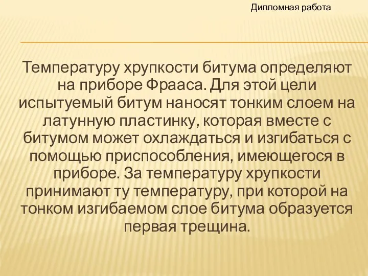 Температуру хрупкости битума определяют на приборе Фрааса. Для этой цели испытуемый