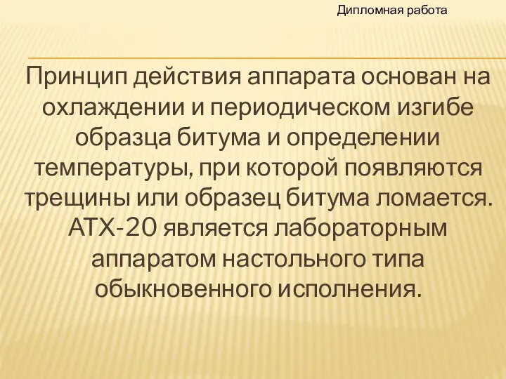 Принцип действия аппарата основан на охлаждении и периодическом изгибе образца битума