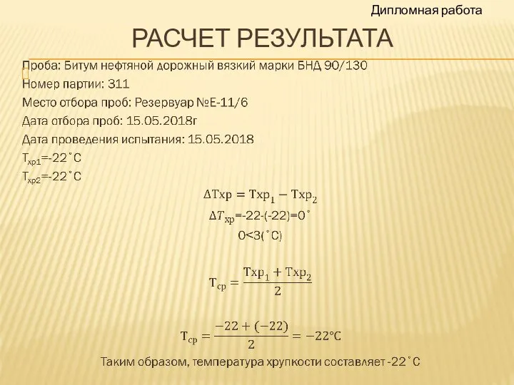 РАСЧЕТ РЕЗУЛЬТАТА Дипломная работа