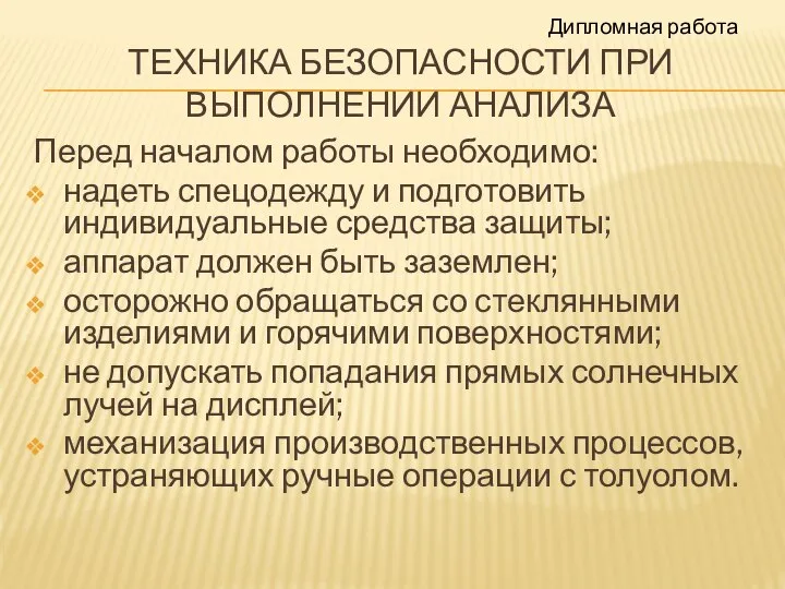 ТЕХНИКА БЕЗОПАСНОСТИ ПРИ ВЫПОЛНЕНИИ АНАЛИЗА Перед началом работы необходимо: надеть спецодежду