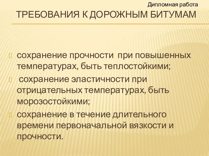 ТРЕБОВАНИЯ К ДОРОЖНЫМ БИТУМАМ сохранение прочности при повышенных температурах, быть теплостойкими;