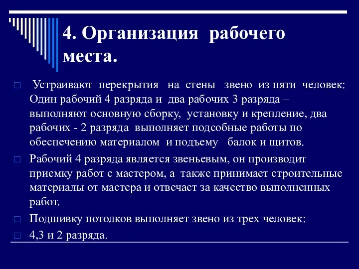 4. Организация рабочего места. Устраивают перекрытия на стены звено из пяти