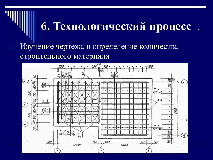 6. Технологический процесс . Изучение чертежа и определение количества строительного материала