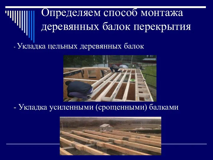 Определяем способ монтажа деревянных балок перекрытия - Укладка цельных деревянных балок - Укладка усиленными (срощенными) балками