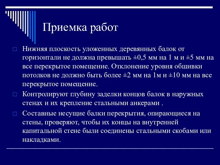 Приемка работ Нижняя плоскость уложенных деревянных балок от горизонтали не должна