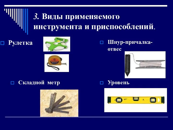 3. Виды применяемого инструмента и приспособлений. Рулетка Шнур-причалка-отвес Складной метр Уровень