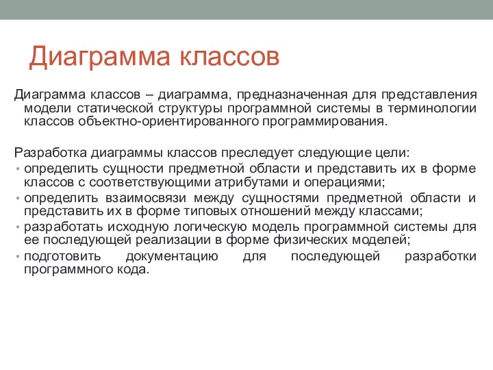 Диаграмма классов Диаграмма классов – диаграмма, предназначенная для представления модели статической