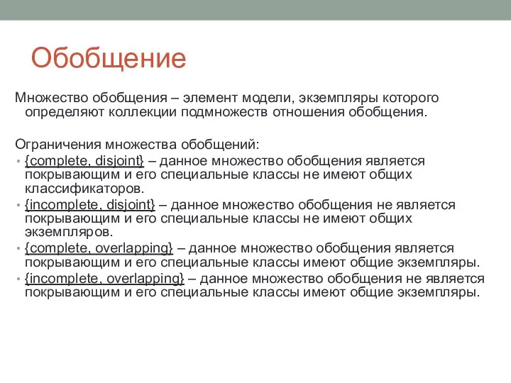 Обобщение Множество обобщения – элемент модели, экземпляры которого определяют коллекции подмножеств