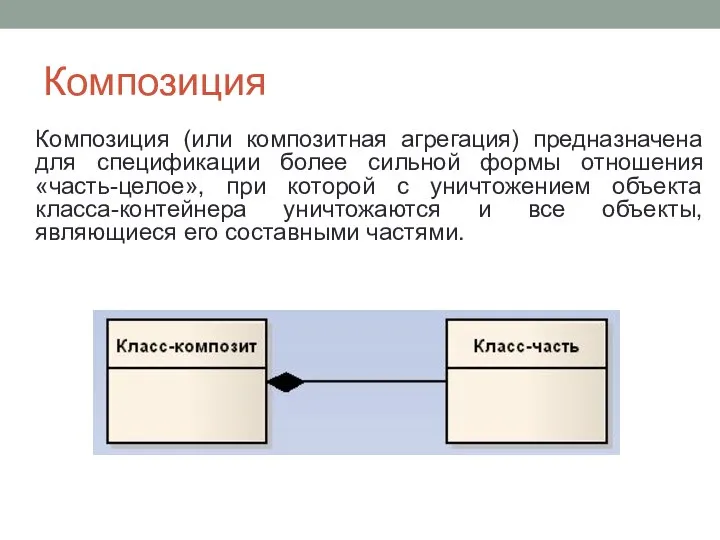 Композиция Композиция (или композитная агрегация) предназначена для спецификации более сильной формы