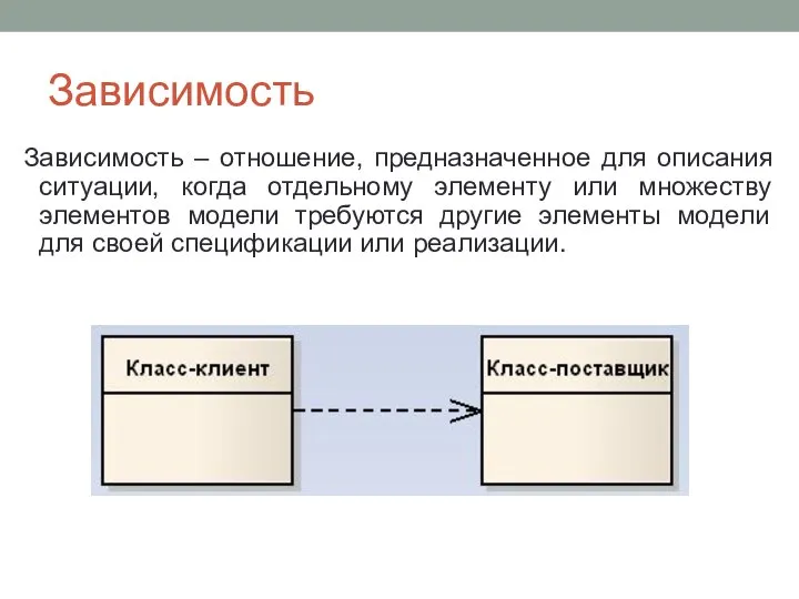 Зависимость Зависимость – отношение, предназначенное для описания ситуации, когда отдельному элементу