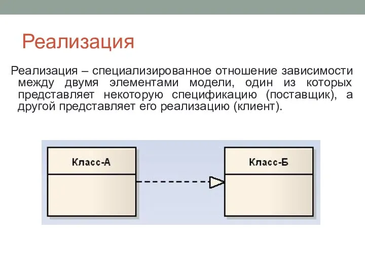 Реализация Реализация – специализированное отношение зависимости между двумя элементами модели, один