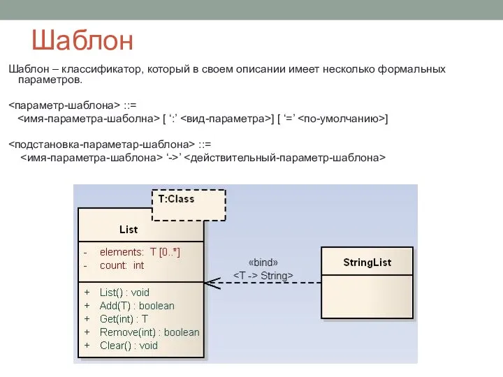 Шаблон Шаблон – классификатор, который в своем описании имеет несколько формальных