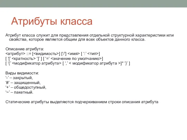 Атрибуты класса Атрибут класса служит для представления отдельной структурной характеристики или