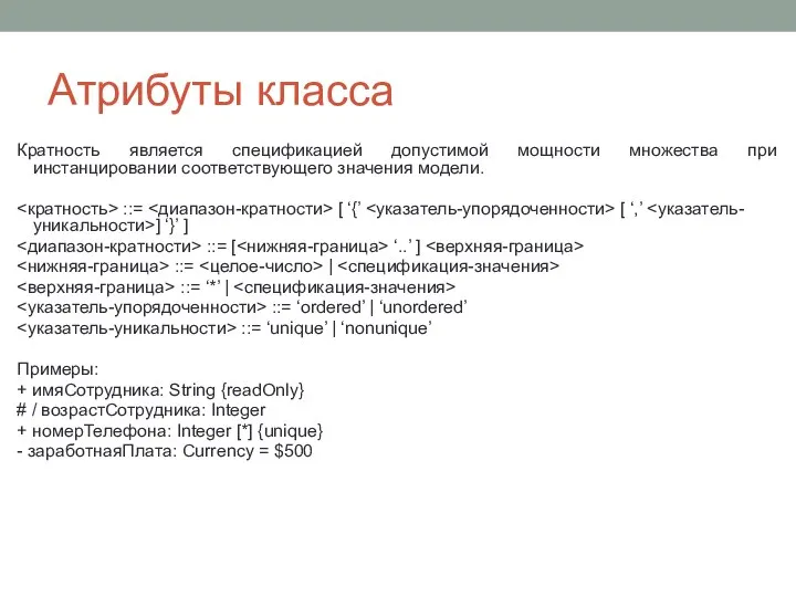 Атрибуты класса Кратность является спецификацией допустимой мощности множества при инстанцировании соответствующего