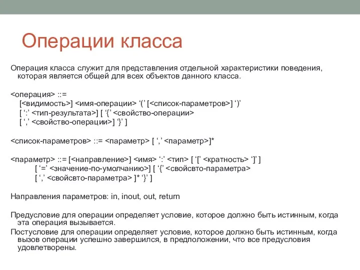 Операции класса Операция класса служит для представления отдельной характеристики поведения, которая