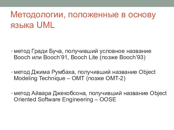 Методологии, положенные в основу языка UML метод Гради Буча, получивший условное