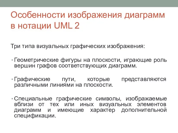 Особенности изображения диаграмм в нотации UML 2 Три типа визуальных графических