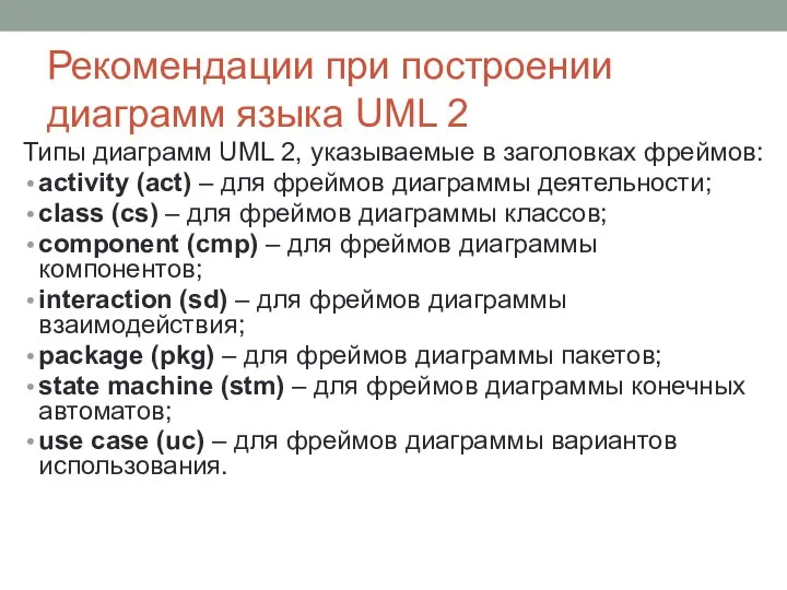 Рекомендации при построении диаграмм языка UML 2 Типы диаграмм UML 2,