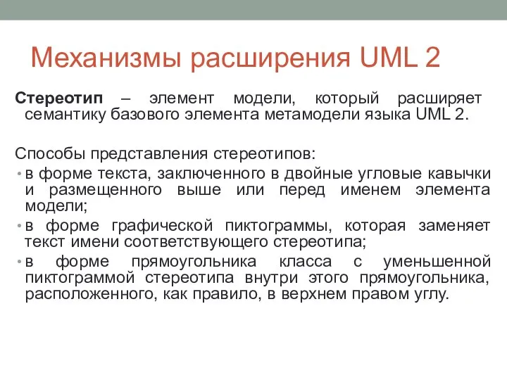 Механизмы расширения UML 2 Стереотип – элемент модели, который расширяет семантику