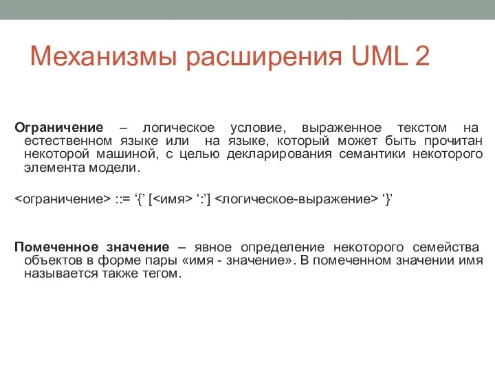 Механизмы расширения UML 2 Ограничение – логическое условие, выраженное текстом на