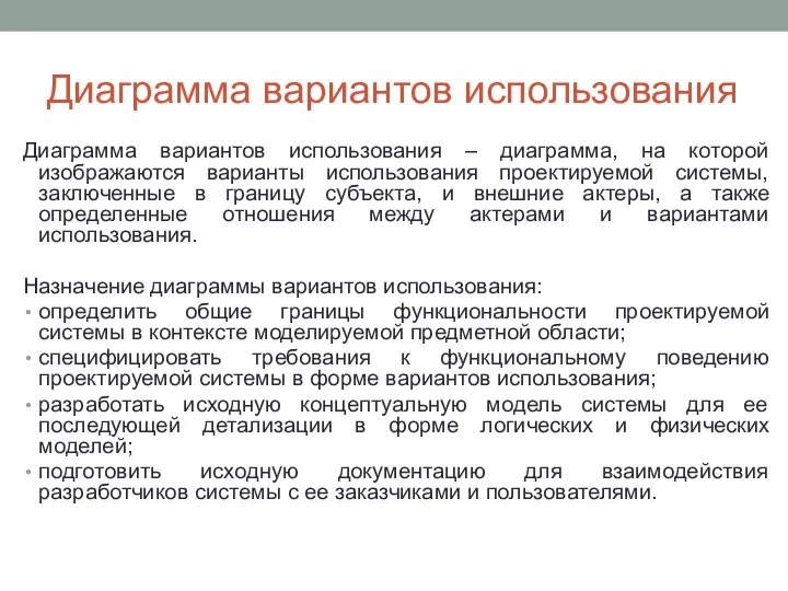 Диаграмма вариантов использования Диаграмма вариантов использования – диаграмма, на которой изображаются