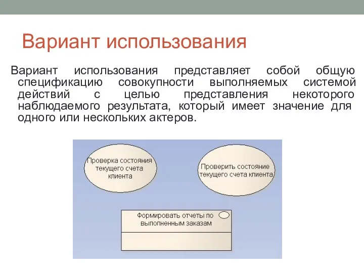 Вариант использования Вариант использования представляет собой общую спецификацию совокупности выполняемых системой