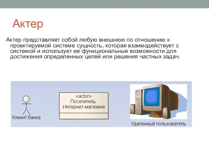 Актер Актер представляет собой любую внешнюю по отношению к проектируемой системе