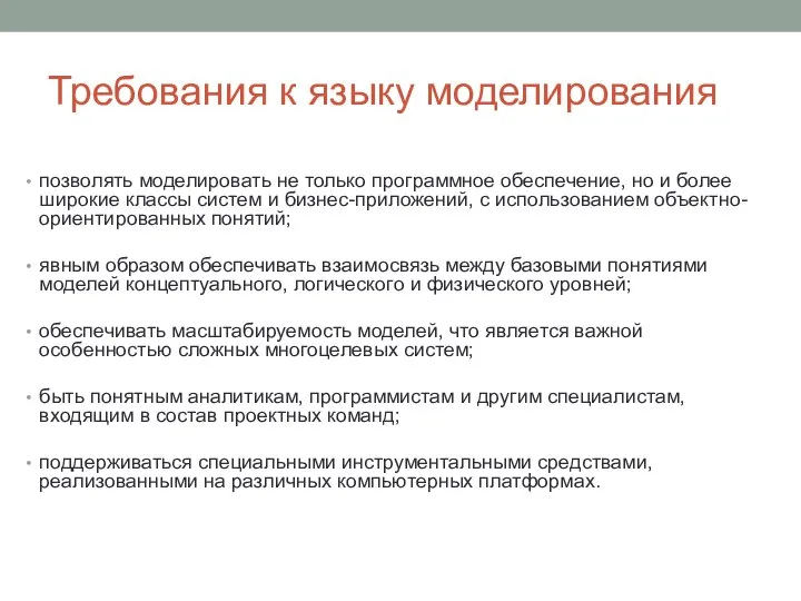 Требования к языку моделирования позволять моделировать не только программное обеспечение, но