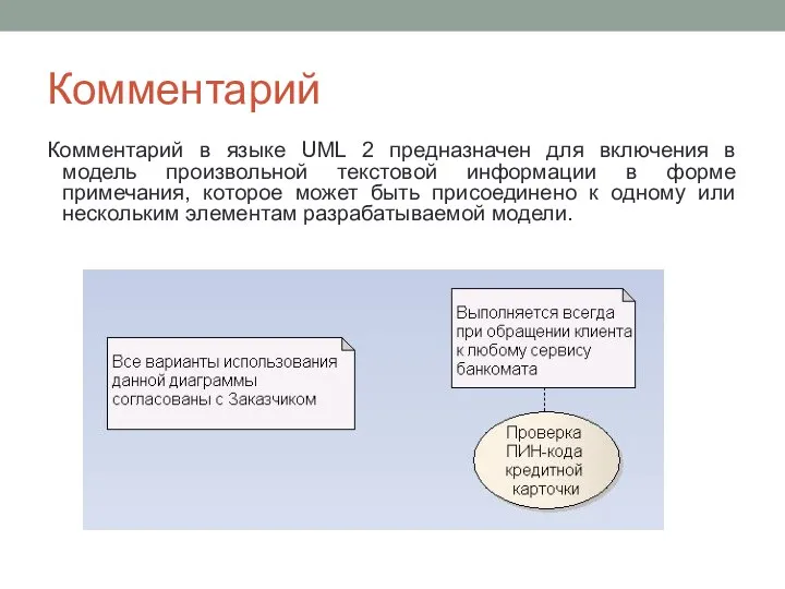 Комментарий Комментарий в языке UML 2 предназначен для включения в модель