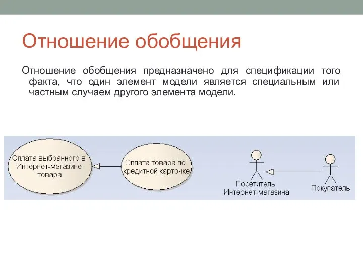 Отношение обобщения Отношение обобщения предназначено для спецификации того факта, что один