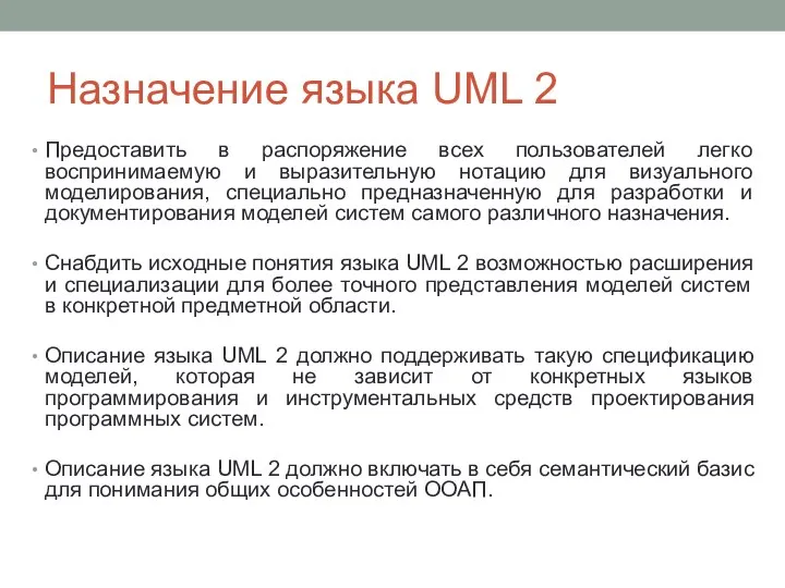 Назначение языка UML 2 Предоставить в распоряжение всех пользователей легко воспринимаемую