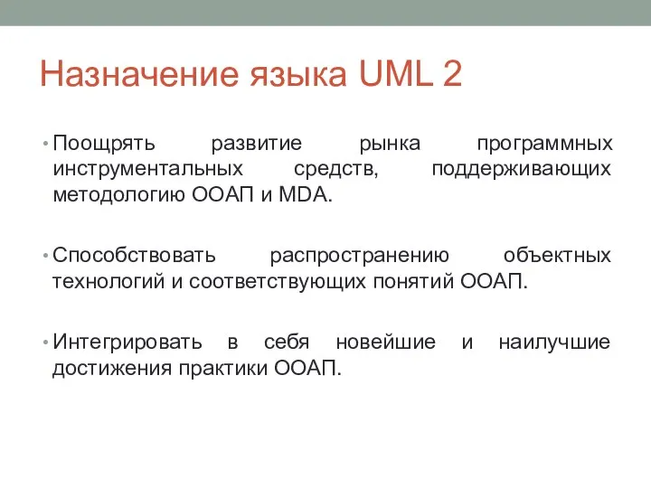 Назначение языка UML 2 Поощрять развитие рынка программных инструментальных средств, поддерживающих