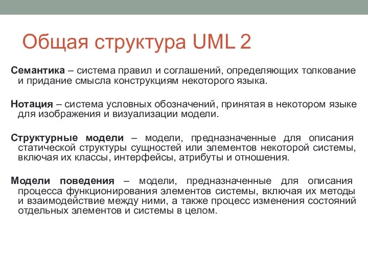 Общая структура UML 2 Семантика – система правил и соглашений, определяющих