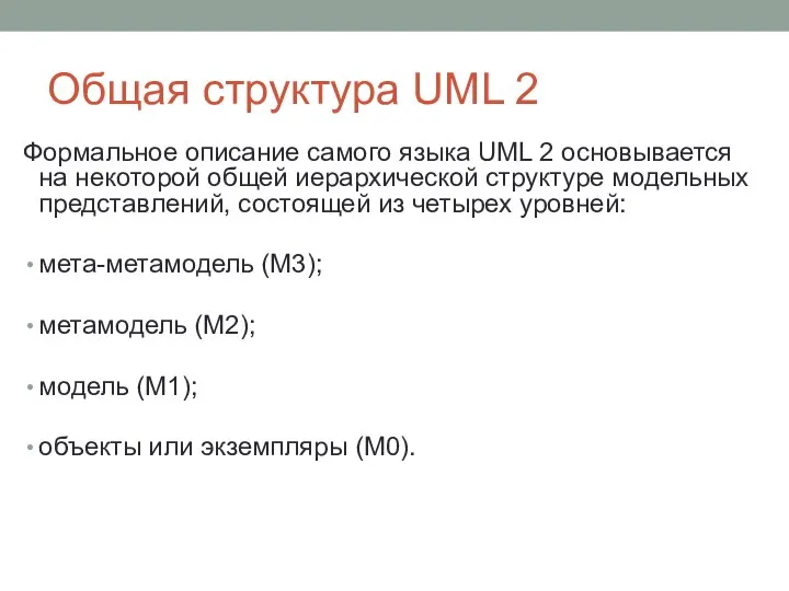 Общая структура UML 2 Формальное описание самого языка UML 2 основывается