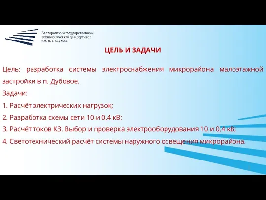 Цель: разработка системы электроснабжения микрорайона малоэтажной застройки в п. Дубовое. Задачи: