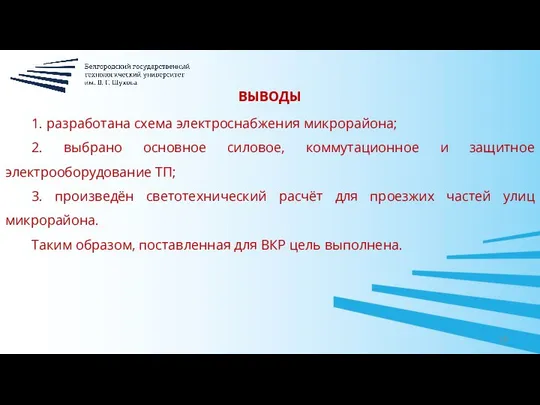 1. разработана схема электроснабжения микрорайона; 2. выбрано основное силовое, коммутационное и