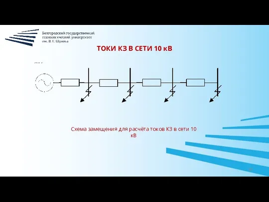 ТОКИ КЗ В СЕТИ 10 кВ Схема замещения для расчёта токов КЗ в сети 10 кВ