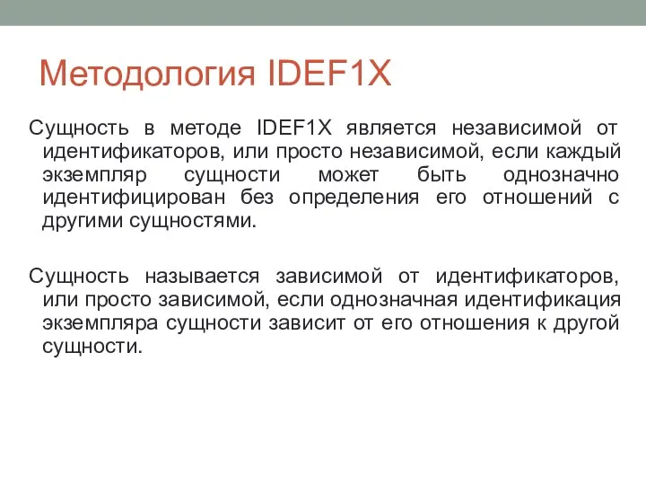 Методология IDEF1X Сущность в методе IDEF1X является независимой от идентификаторов, или