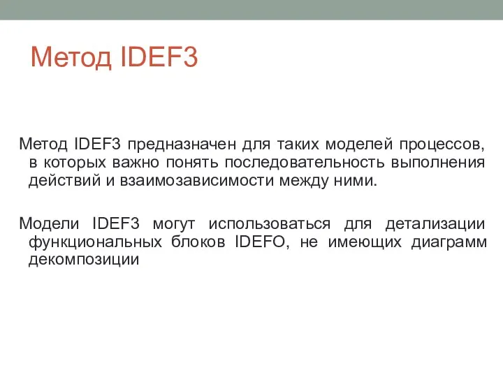 Метод IDEF3 Метод IDEF3 предназначен для таких моделей процессов, в которых