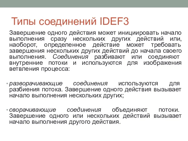 Типы соединений IDEF3 Завершение одного действия может инициировать начало выполнения сразу