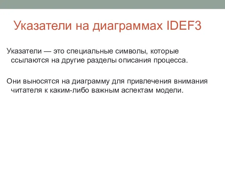 Указатели на диаграммах IDEF3 Указатели — это специальные символы, которые ссылаются