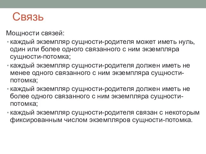 Связь Мощности связей: каждый экземпляр сущности-родителя может иметь нуль, один или