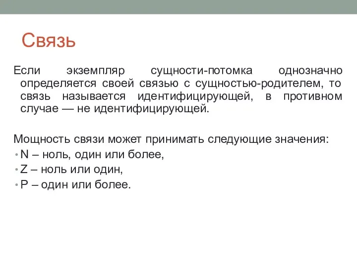 Связь Если экземпляр сущности-потомка однозначно определяется своей связью с сущностью-родителем, то