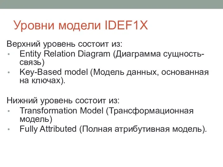 Уровни модели IDEF1X Верхний уровень состоит из: Entity Relation Diagram (Диаграмма